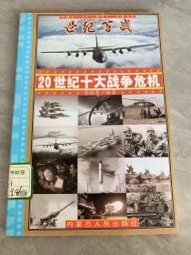 世纪百战 : 20世纪经典战争战役100例 : 20世纪战争总论