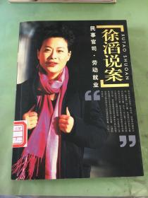 徐滔说案：民事官司·劳动就业。