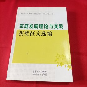 家庭发展理论与实践获奖征文选编（内页干净）