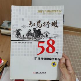 知易行难：58个IT项目管理案例解析（一版一印 包正品原版）