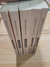 赵文化丛书:邯郸地区隋唐五代碑刻校释（上下册）：隋唐五代碑刻校释.邯郸卷