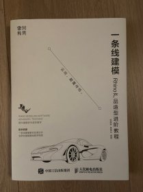 一条线建模——Rhino产品造型进阶教程