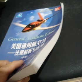 美国通用航空法：法规解析与应用（第3版）