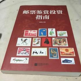 邮票鉴赏投资指南