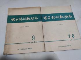 电子计算机动态（1978年7,8,9期合售）