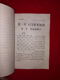名家经典丨国际象棋入门实用教程（全一册插图版）原版老书，仅印3000册！作者签名本