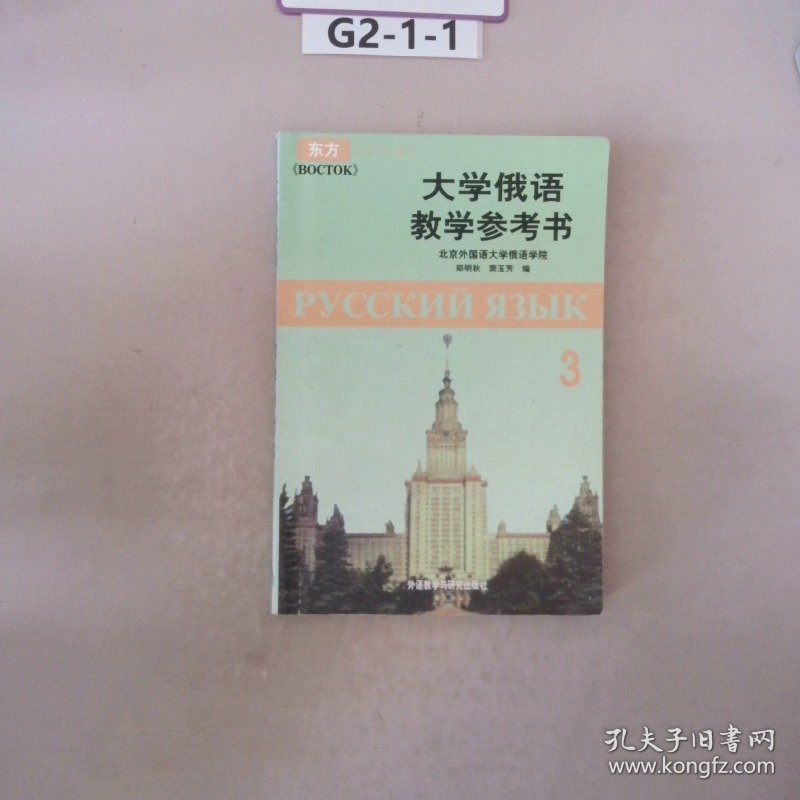 大学俄语教学参考书第3册