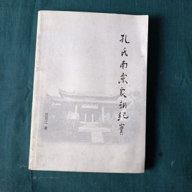 孔氏南宗家庙纪实，作者签赠本