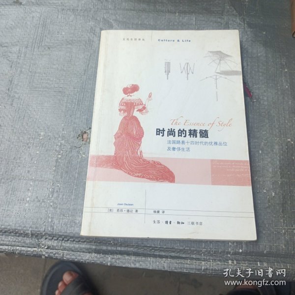 时尚的精髓：法国路易十四时代的优雅品位及奢侈生活