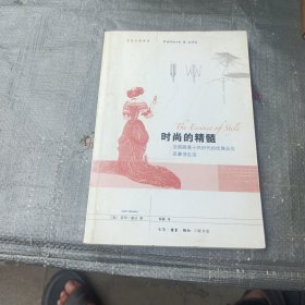 时尚的精髓：法国路易十四时代的优雅品位及奢侈生活