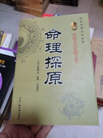 命理探原 中国古代民俗文集
