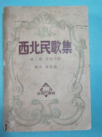 西北民歌集 第二册 晋绥之部 1950年初版