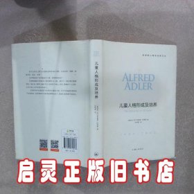 阿德勒心理学经典文丛