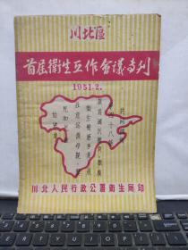 川北区首届卫生工作会议专刊（稀缺史料，内有毛主席像，详细参照书影）在书店