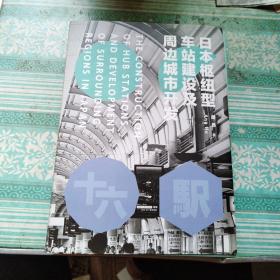 日本枢纽型车站建设及周边城市开发