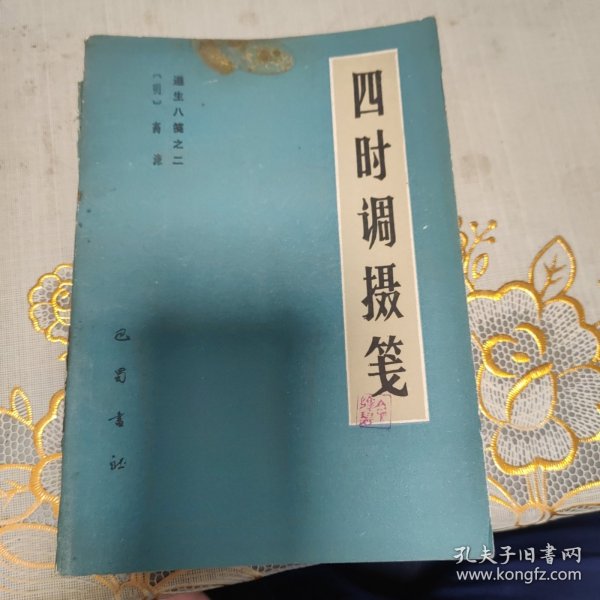《遵生八笺》之二，四时调摄笺