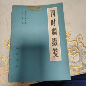 《遵生八笺》之二，四时调摄笺
