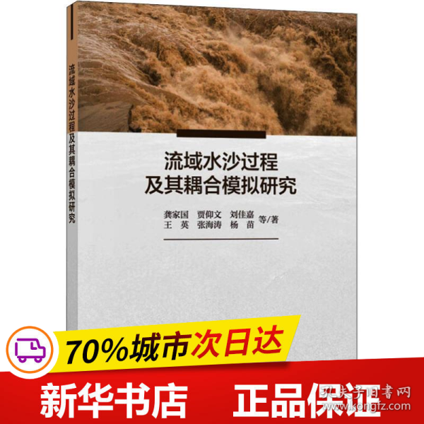 流域水沙过程及其耦合模拟研究