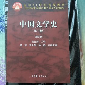 中国文学史（第三版 第四卷）/面向21世纪课程教材