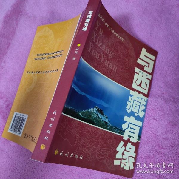 与西藏有缘：源自深入西藏文化者的亲身体验