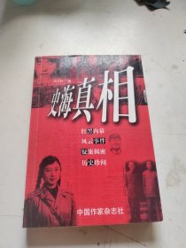 史海真相