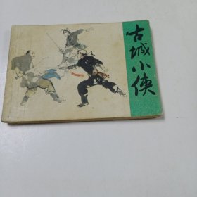 连环画:古城小侠