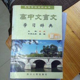 高中文言学习词典