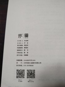 小窗幽记（以乾隆三十五年“问心斋藏板”为底本，“处世三大奇书”之一，成功学经典必读书）