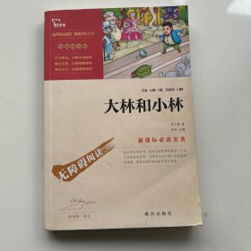 大林与小林