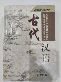 古代汉语