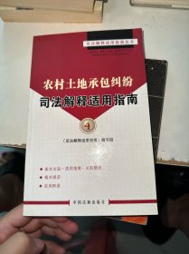 农村土地承包纠纷司法解释适用指南