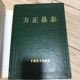 《方正县志》一厚册全