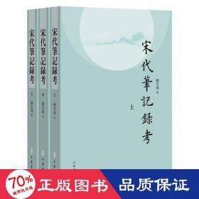 宋代笔记录考（平装·繁体横排·全3册）