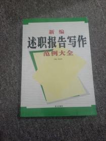 新编述职报告写作范例大全