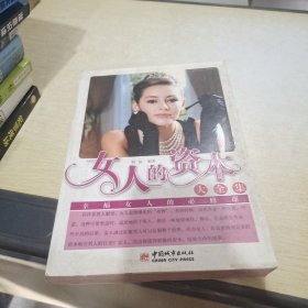 女人的资本大全集