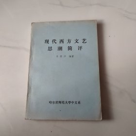 现代西方文艺思潮简评