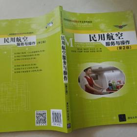 民用航空服务与操作（第2版）/高等院校民航服务专业系列教材