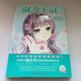 淑女王冠/淑女文学馆