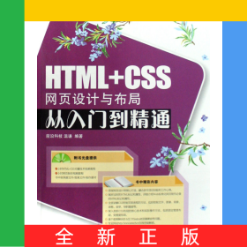 HTML+CSS網(wǎng)頁設(shè)計與布局從入門到精通(附光盤)