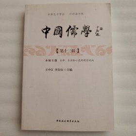 中国儒学（第十三辑）