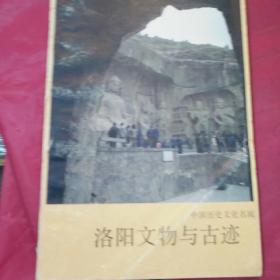 洛阳文物与古迹