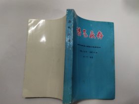 浩氣永存；緬懷馬來(lái)亞人民抗日抗英烈士