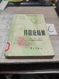 获诺贝尔文学奖作家丛书：特雷庇姑娘