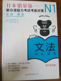 新日语能力考试考前对策N1 1级