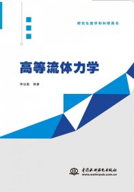 正版現(xiàn)貨新書(shū) 高等流體力學(xué) 9787522618852 編者:李治勤|責(zé)編:王曉惠