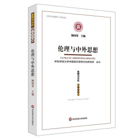 伦理与中外思想:《思想与文化》第二十八辑【正版新书】