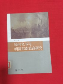 民间文书与明清东南族商研究