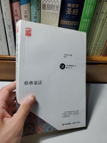 世界名著新译：格林童话