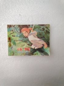 斗蛇 连环画