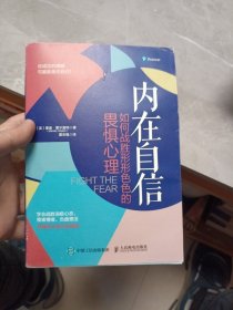 内在自信如何战胜形形色色的畏惧心理